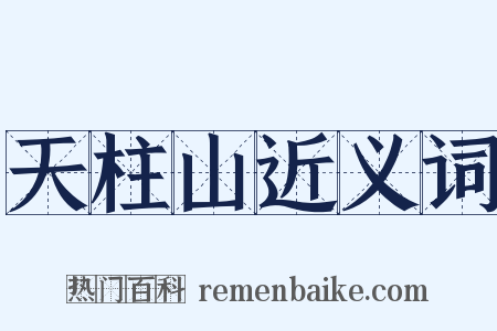 天柱山近义词是什么意思的图片